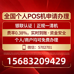 十堰手把手教你免费领取个人POS机,费率透明秒到账无风险